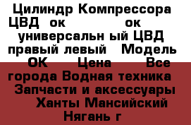 Цилиндр Компрессора ЦВД 2ок1.35.01-1./2ок1.35-1. универсальн6ый ЦВД правый,левый › Модель ­ 2ОК-1. › Цена ­ 1 - Все города Водная техника » Запчасти и аксессуары   . Ханты-Мансийский,Нягань г.